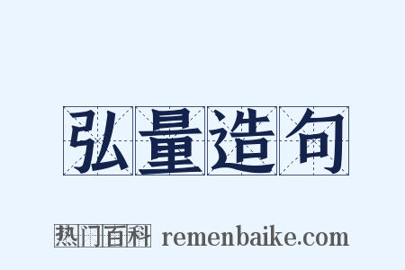 弘量造句是什么意思的图片